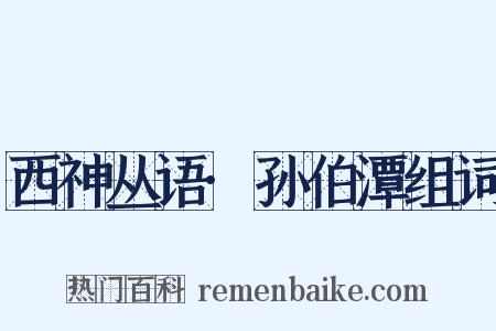 西神丛语·孙伯潭组词是什么意思的图片